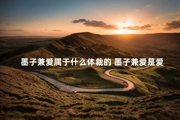 墨子兼爱属于什么体裁的 墨子兼爱是爱所有人吗